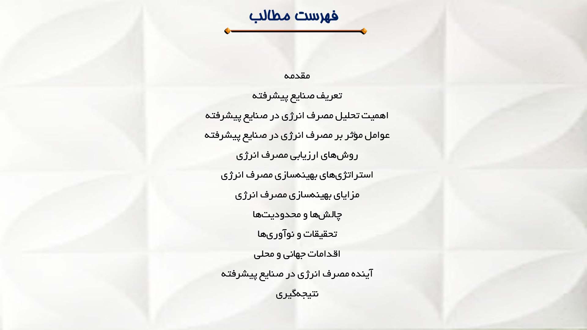 پاورپوینت در مورد تحلیل مصرف انرژی در صنایع پیشرفته